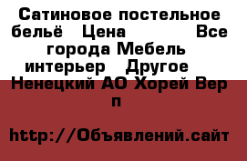 Сатиновое постельное бельё › Цена ­ 1 990 - Все города Мебель, интерьер » Другое   . Ненецкий АО,Хорей-Вер п.